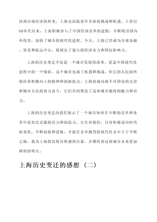 对上海历史变迁的感想