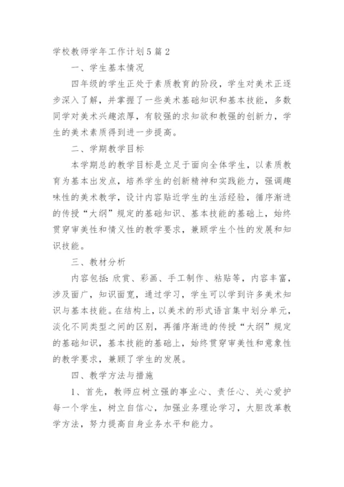 学校教师学年工作计划_2.docx