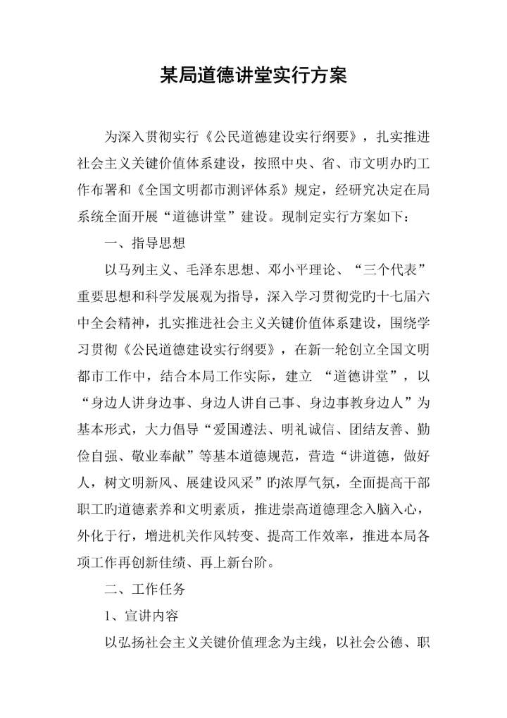 局道德讲堂实施方案.docx