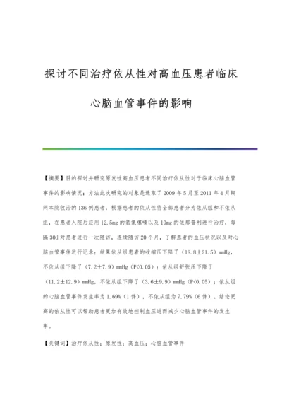 探讨不同治疗依从性对高血压患者临床心脑血管事件的影响.docx