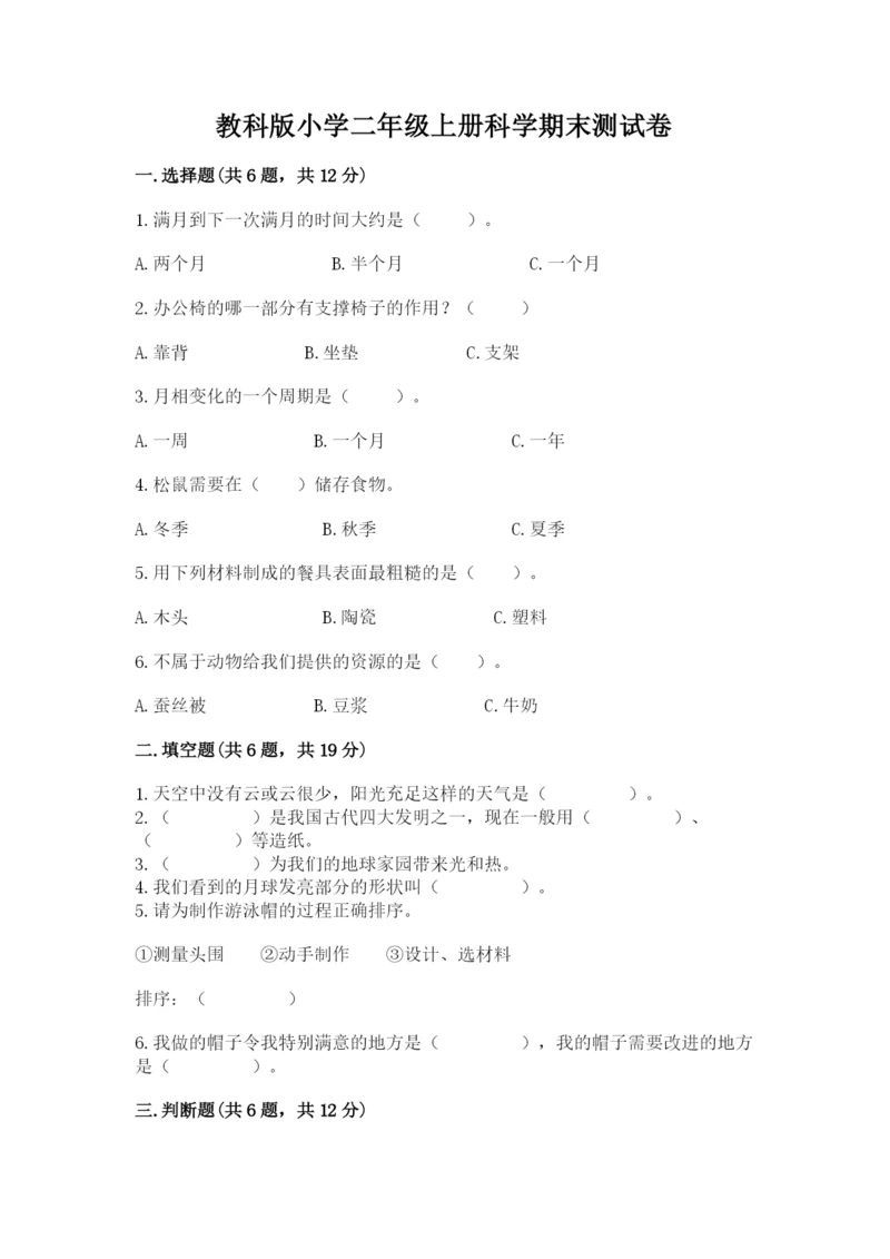 教科版小学二年级上册科学期末测试卷（夺冠系列）.docx