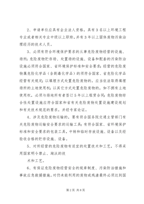 办理危废处理资质条件.docx