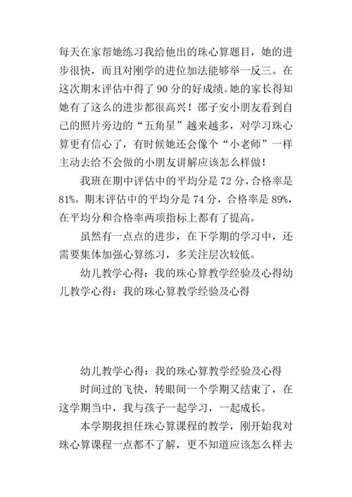 幼儿教学的心得：我的珠心算教学经验及的心得