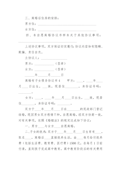 离婚有子女债务协议书.docx