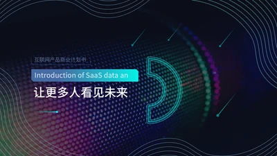 让更多人看见未来商业计划书通用PPT模板