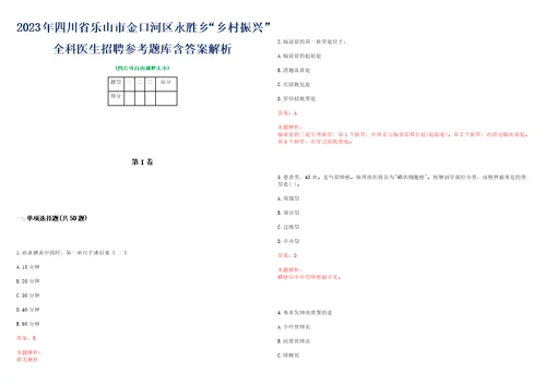 2023年四川省乐山市金口河区永胜乡“乡村振兴全科医生招聘参考题库含答案解析