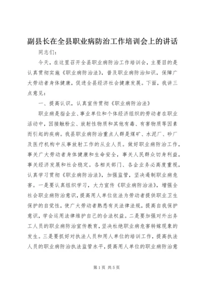 副县长在全县职业病防治工作培训会上的讲话_1.docx