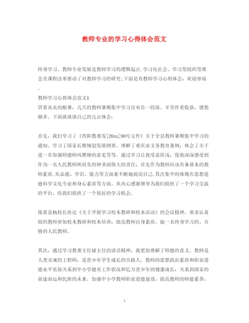 精编教师专业的学习心得体会范文.docx