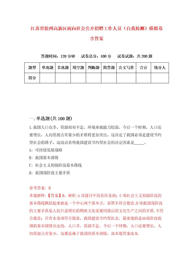 江苏省徐州高新区面向社会公开招聘工作人员自我检测模拟卷含答案8