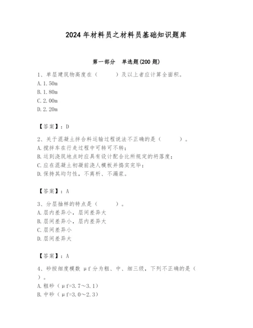 2024年材料员之材料员基础知识题库精品（巩固）.docx