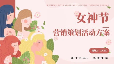 女王三八节营销策划通用PPT模板