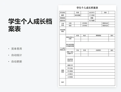 学生个人成长档案表