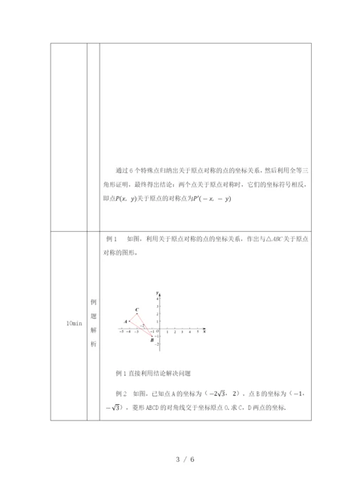 -人教版九年级上册23.2.3关于原点对称的点的坐标-教学设计-.docx