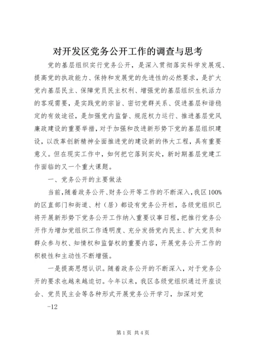 对开发区党务公开工作的调查与思考.docx