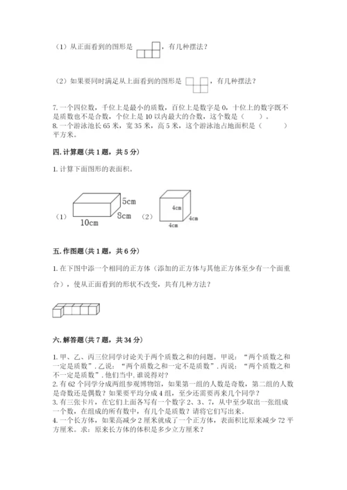 人教版五年级下册数学期中测试卷含答案【最新】.docx