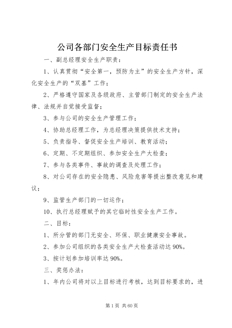 公司各部门安全生产目标责任书.docx