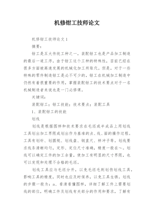 机修钳工技师论文.docx