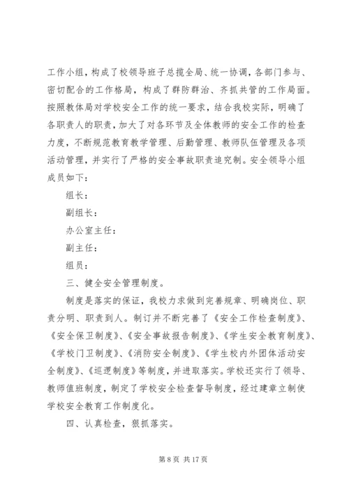 学校安全工作自查报告5篇汇编大全.docx