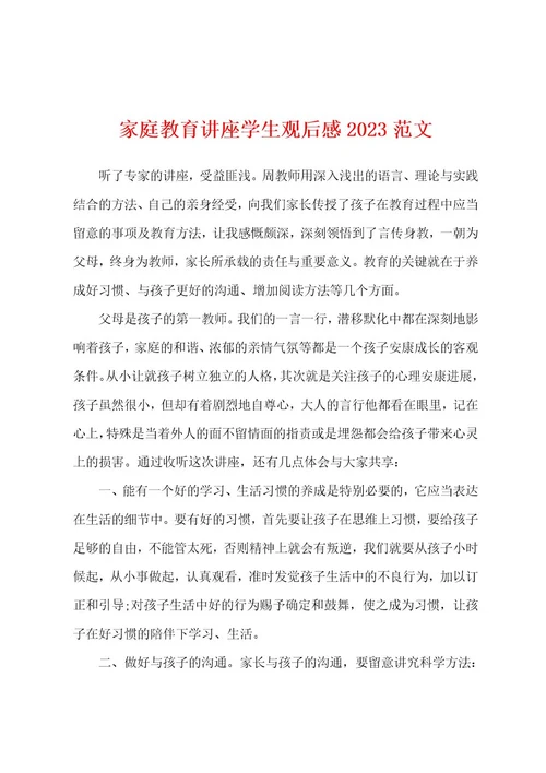 家庭教育讲座学生观后感2023年范文