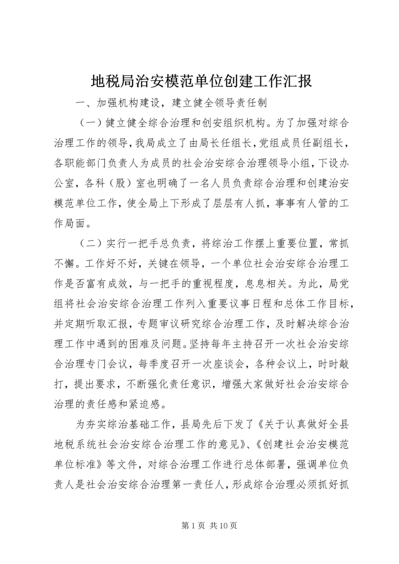 地税局治安模范单位创建工作汇报.docx