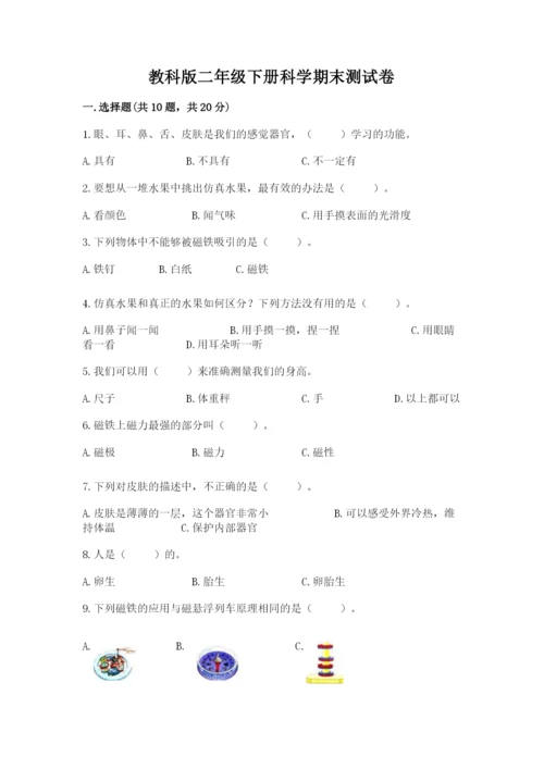 教科版二年级下册科学期末测试卷含完整答案（网校专用）.docx
