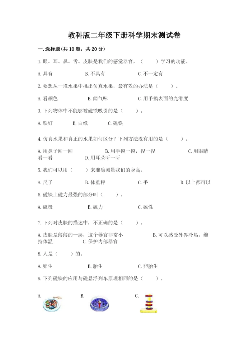 教科版二年级下册科学期末测试卷含完整答案（网校专用）.docx