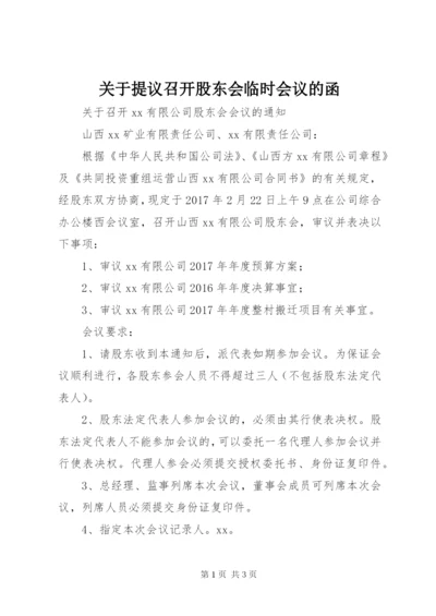 关于提议召开股东会临时会议的函 (2).docx