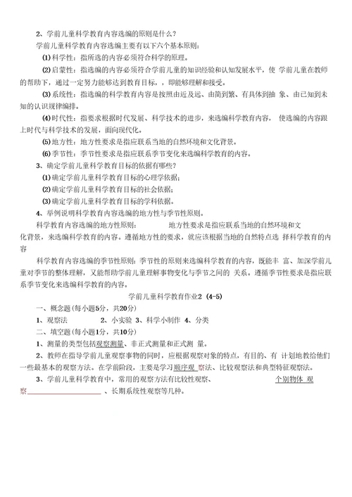 学前儿童科学教育作业与答案