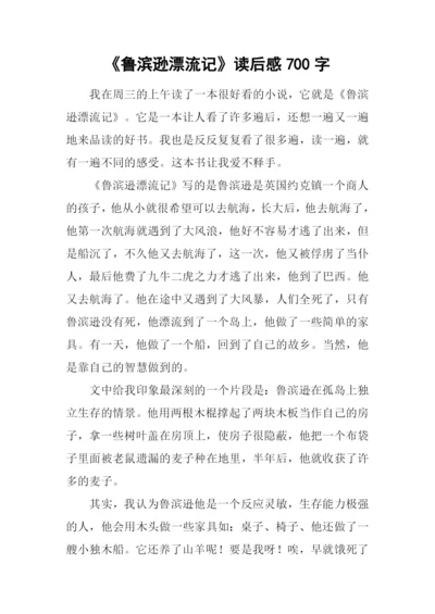 《鲁滨逊漂流记》读后感700字-1.docx