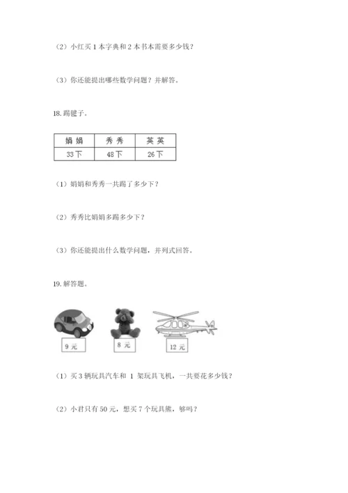 小学二年级数学应用题50道精编答案.docx