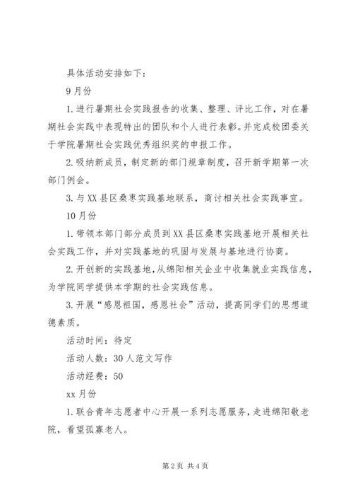 社会实践部秋季工作计划范文.docx