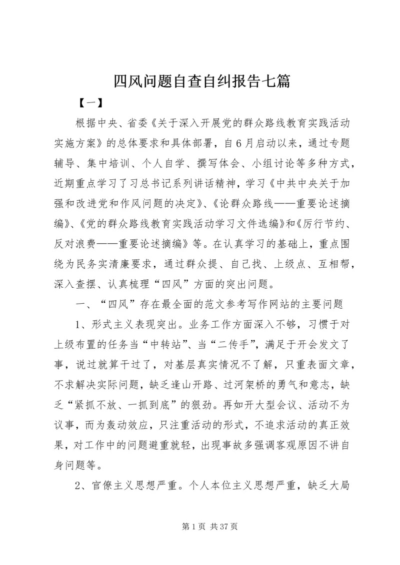 四风问题自查自纠报告七篇 (2).docx