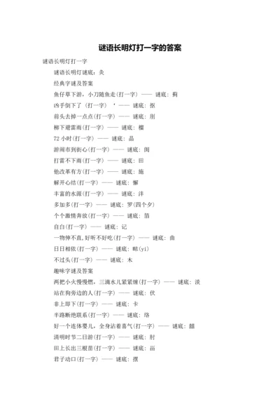 谜语长明灯打一字的答案.docx