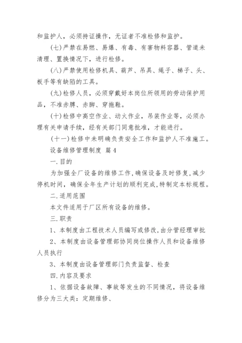 设备维修管理制度.docx