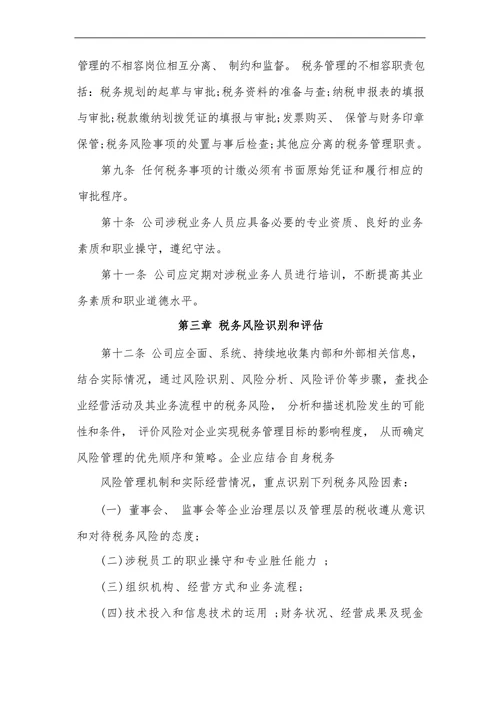 公司税务管理制度模板