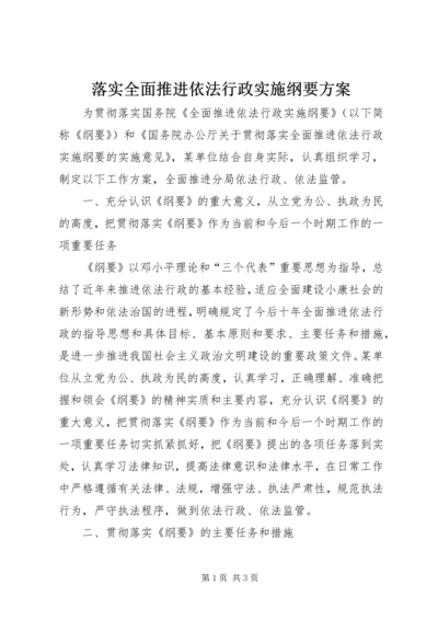 落实全面推进依法行政实施纲要方案_1.docx