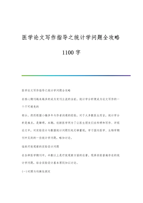 医学论文写作指导之统计学问题全攻略1100字.docx