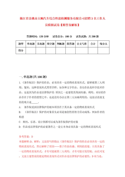 浙江省余姚市大顺汽车综合性能检测服务有限公司招聘3名工作人员模拟试卷附答案解析第4卷