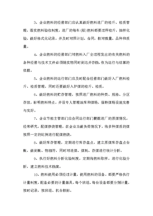 企业能源管理制度