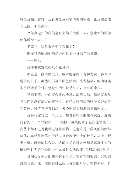 这件事改变了我作文.docx