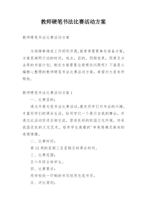 教师硬笔书法比赛活动方案.docx