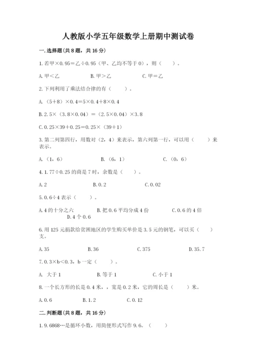人教版小学五年级数学上册期中测试卷全面.docx