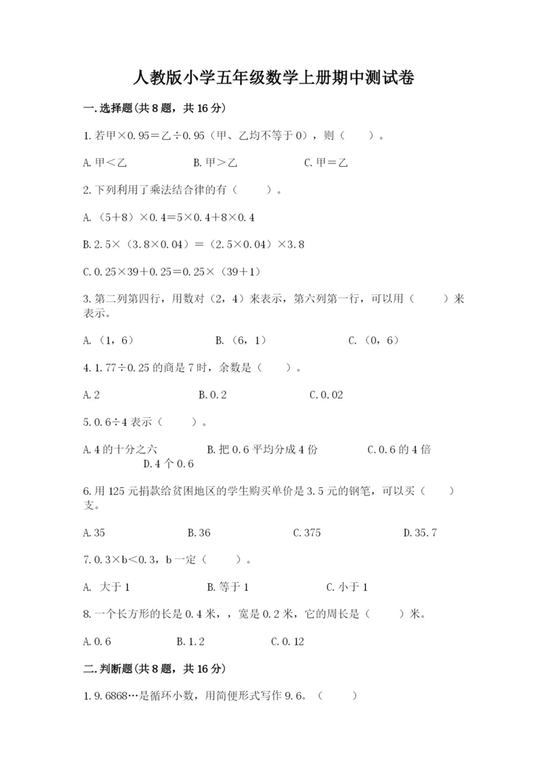 人教版小学五年级数学上册期中测试卷全面.docx