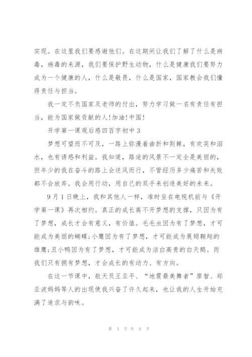 开学第一课观后感心得四百字初中5篇.docx