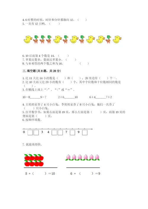 人教版一年级上册数学期末测试卷a4版打印.docx