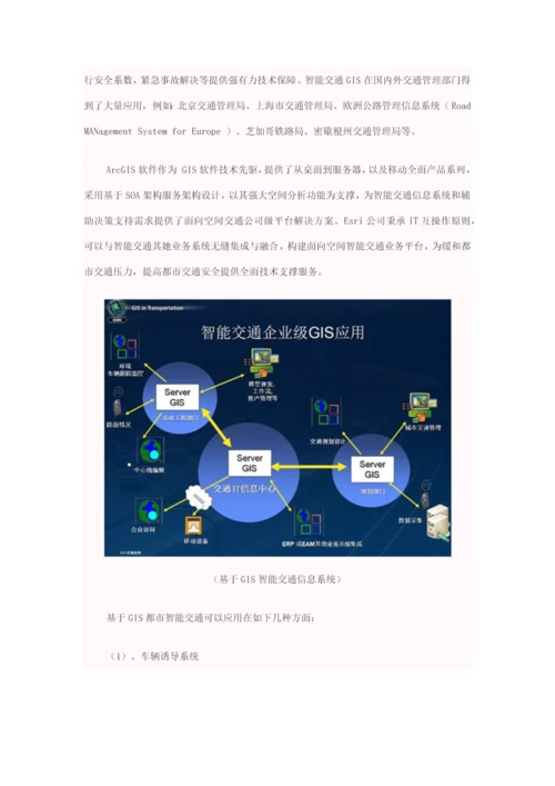 ArcGIS智能交通地理信息系统解决方案样本.docx