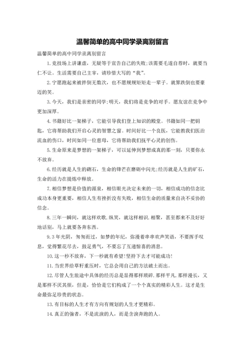 温馨简单的高中同学录离别留言.docx