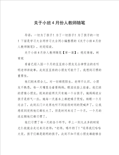 关于小班4月份人教师随笔