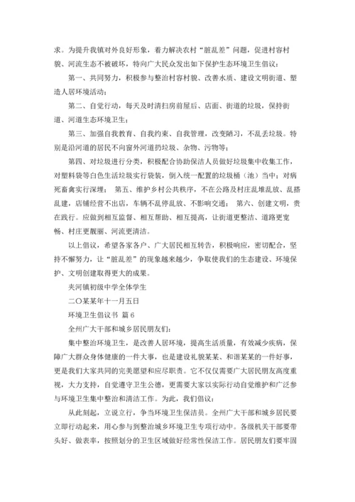 关于环境卫生倡议书范文汇编六篇.docx
