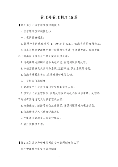 管理处管理制度15篇.docx